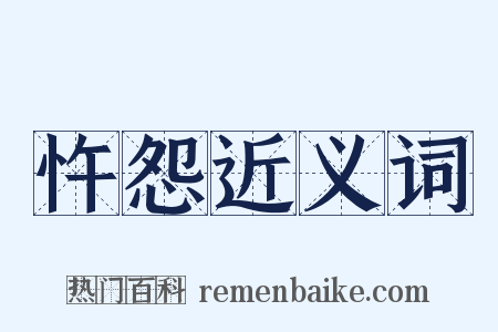 忤怨近义词是什么意思的图片